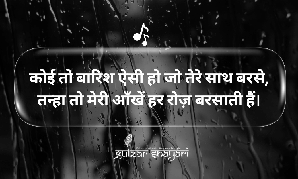 कोई तो बरसात ऐसी हो जो तेरे संग बरसे