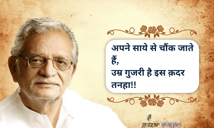 अपने-साये-से-चौंक-जाते-हैं,
उम्र-गुजरी-है-इस-क़दर-तन्हा!!
