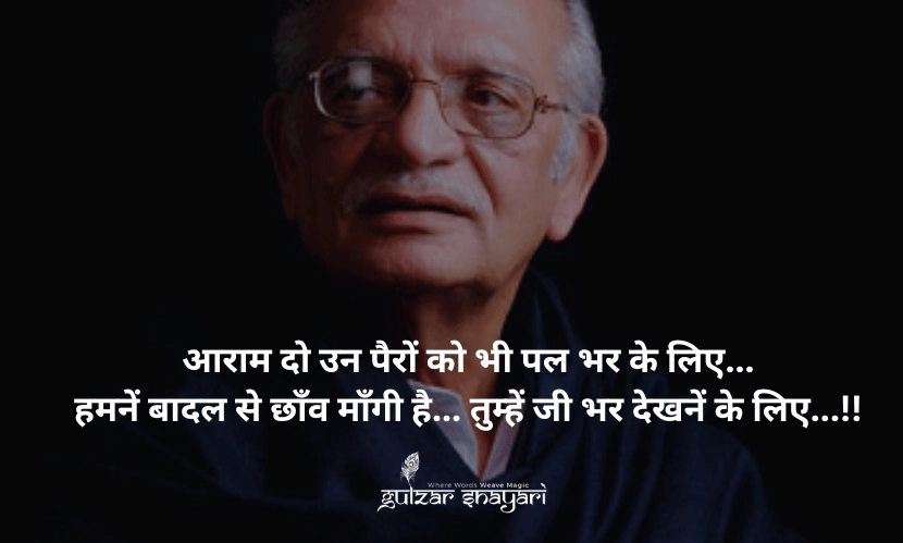 आराम-दो-उन-पैरों-को-भी-पल-भर-के-लिए... हमने-बादल-से-छांव-मांगी-है,-तुम्हें-जी-भर-देखने-के-लिए।