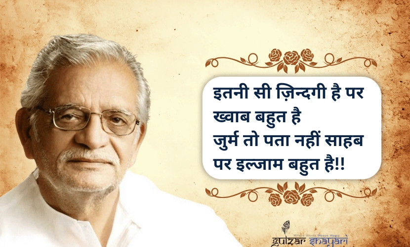इतनी-सी-ज़िंदगी-है-पर-ख्वाब-बहुत-हैं,
-जुर्म-तो-पता-नहीं-साहब-पर-इल्ज़ाम-बहुत-हैं!!