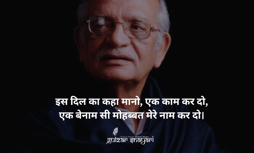 इस-दिल-का-कहा-मानो,-एक-काम-कर-दो, एक-बेनाम-सी-मोहब्बत-मेरे-नाम-कर-दो।