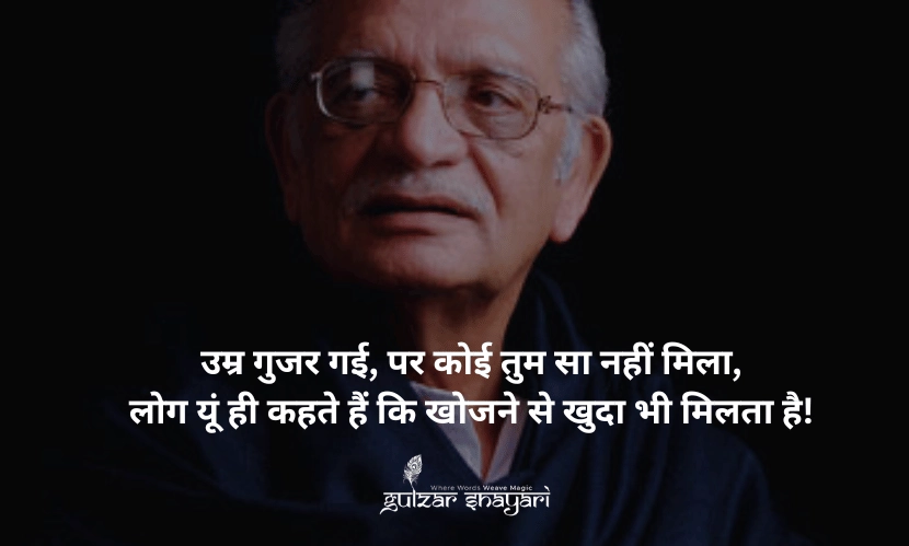 उम्र-गुजर-गई,-पर-कोई-तुम-सा-नहीं-मिला, लोग-यूं-ही-कहते-हैं-कि-खोजने-से-खुदा-भी-मिलता-है!