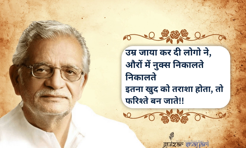 “उम्र-जाया-कर-दी-लोगो-ने,-
औरों-में-नुक्स-निकालते-निकालते,
-इतना-खुद-को-तराशा-होता,
-तो-फ़रिश्ते-बन-जाते!!”
