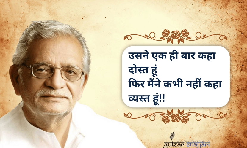 उसने-एक-ही-बार-कहा-दोस्त-हूं.
-फिर-मैंने-कभी-नहीं-कहा-व्यस्त-हूं!!