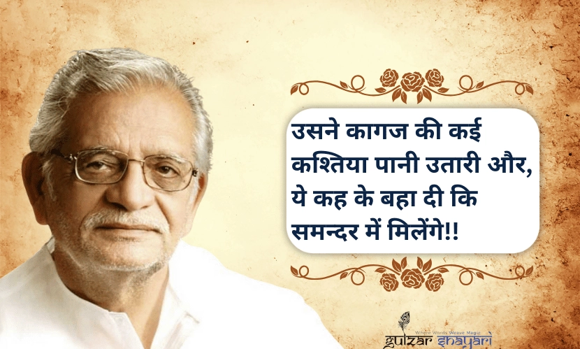 “उसने-कागज़-की-कई-कश्तियां-पानी-उतारी-और,
-ये-कह-के-बहा-दी-कि-समन्दर-में-मिलेंगे!!”