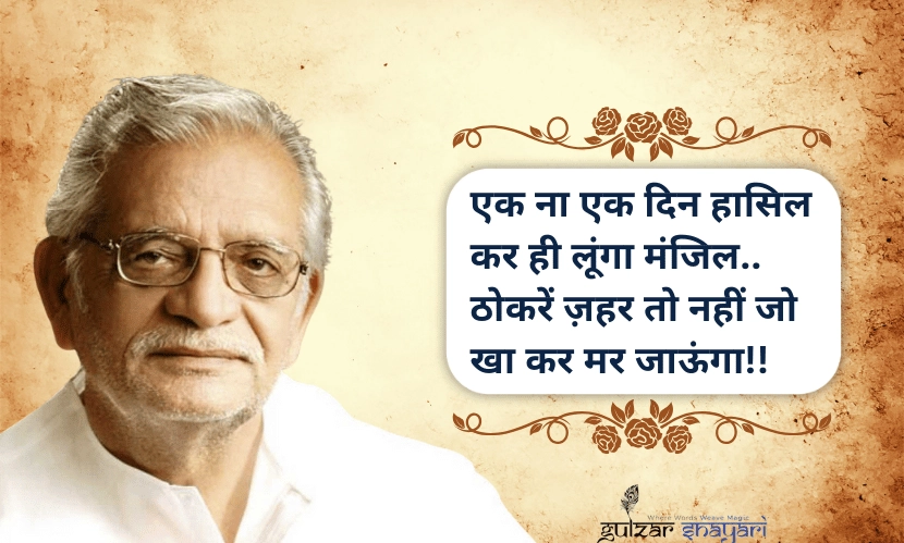 एक-ना-एक-दिन-हासिल-कर-ही-लूंगा-मंज़िल..
-ठोकरें-ज़हर-तो-नहीं-जो-खा-कर-मर-जाऊंगा!!