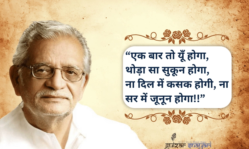“एक-बार-तो-यूँ-होगा,-थोड़ा-सा-सुकून-होगा,
-ना-दिल-में-कसक-होगी,-ना-सर-में-जुनून-होगा!!”