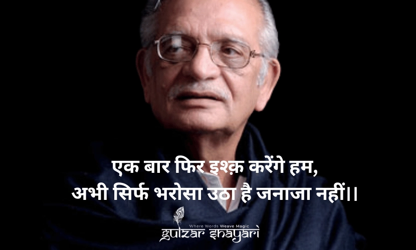 एक-बार-फिर-इश्क़-करेंगे-हम, अभी-सिर्फ-भरोसा-उठा-है-जनाज़ा-नहीं!