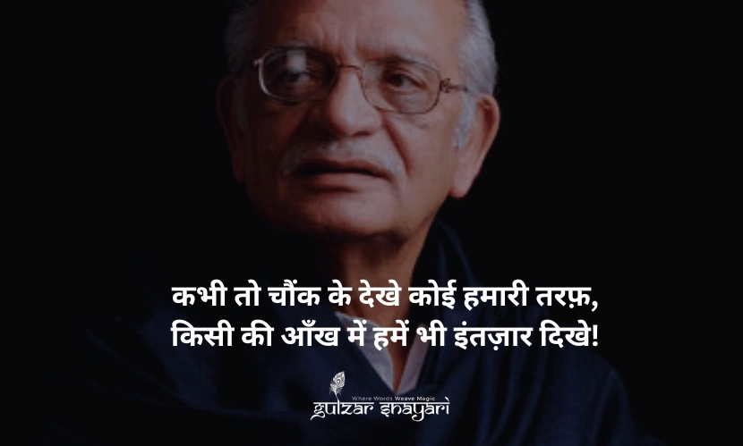 कभी-तो-चौंक-के-देखे-कोई-हमारी-तरफ, किसी-की-आंख-में-हमें-भी-इंतज़ार-दिखे!