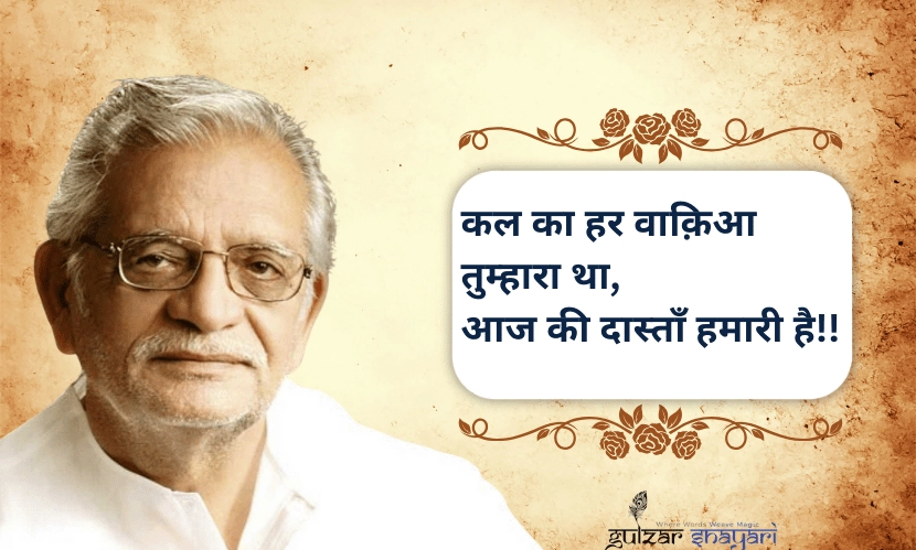 “कल-का-हर-वाक़िआ-तुम्हारा-था,
-आज-की-दास्ताँ-हमारी-है!!”