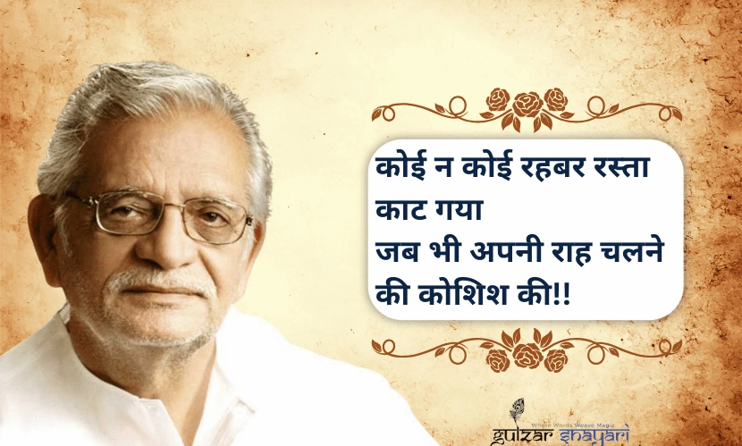“कोई-न-कोई-रहबर-रास्ता-काट-गया,
-जब-भी-अपनी-राह-चलने-की-कोशिश-की!!”