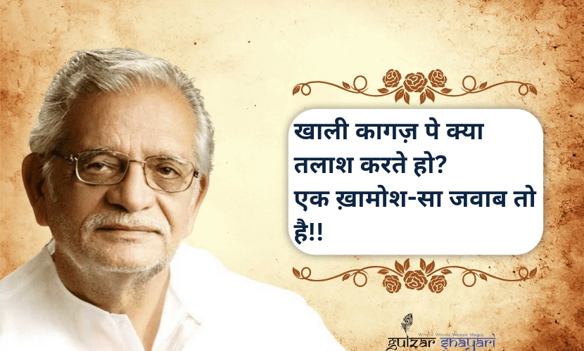 “खाली-कागज़-पे-क्या-तलाश-करते-हो?
-एक-खामोश-सा-जवाब-तो-है!!”