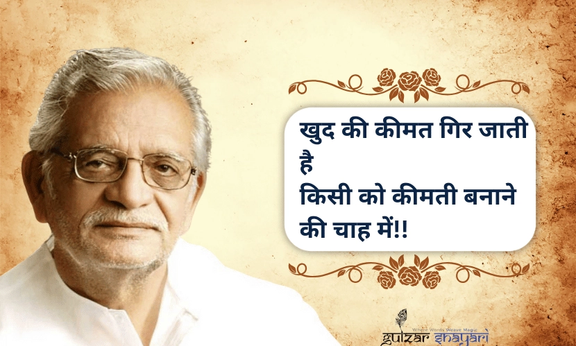 खुद-की-कीमत-गिर-जाती-है,
किसी-को-कीमती-बनाने-की-चाह-में!!