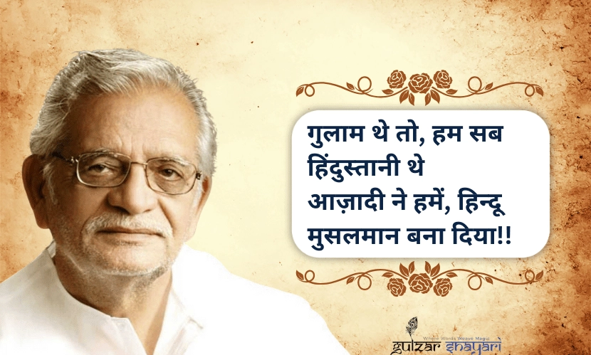 गुलाम-थे-तो,-हम-सब-हिंदुस्तानी-थे
आज़ादी-ने-हमें,-हिन्दू-मुसलमान-बना-दिया!!