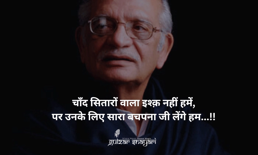 चांद-सितारों-वाला-इश्क़-नहीं-हमें, पर-उनके-लिए-सारा-बचपना-जी-लेंगे-हम।