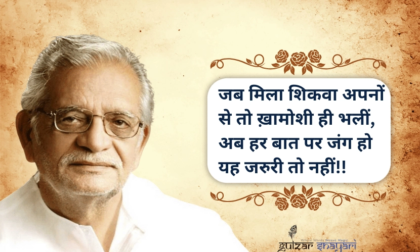 जब-मिला-शिकवा-अपनों-से-तो-ख़ामोशी-ही-भली,
अब-हर-बात-पर-जंग-हो-यह-जरूरी-तो-नहीं!!