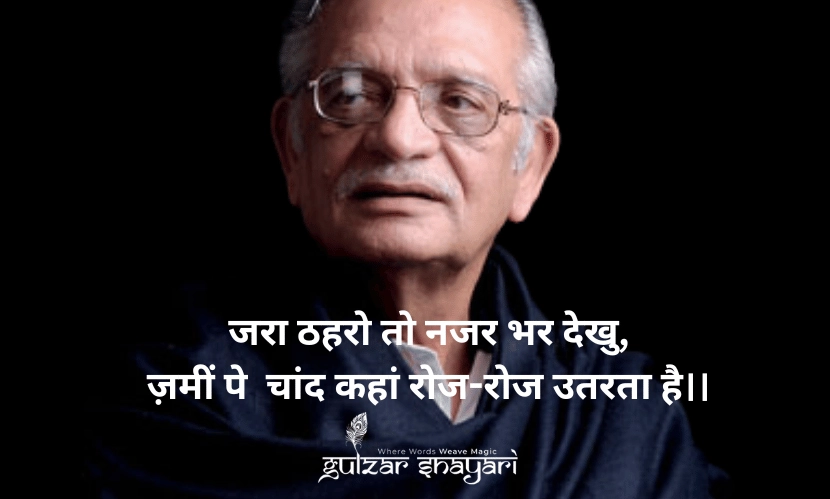 ज़रा-ठहरो-तो-नज़र-भर-देखूं, ज़मीं-पे-चांद-कहां-रोज़-रोज़-उतरता-है!