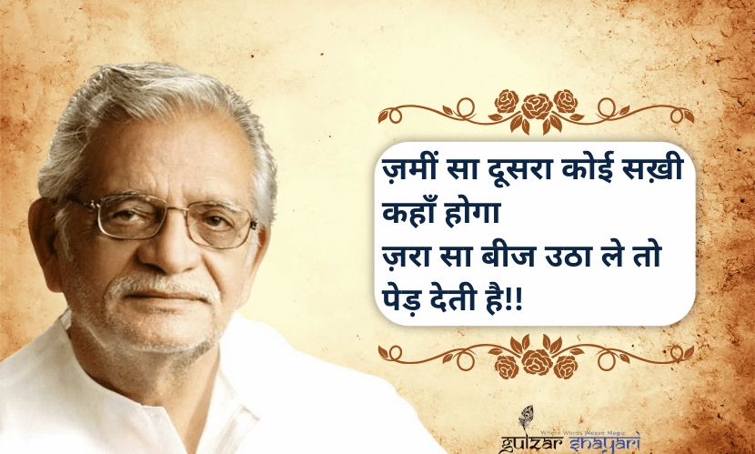 “ज़मीं-सा-दूसरा-कोई-सखी-कहां-होगा,
-ज़रा-सा-बीज-उठा-ले-तो-पेड़-देती-है!!”