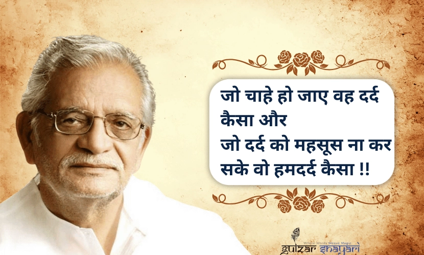 जो-चाहे-हो-जाए-वह-दर्द-कैसा,
-और-जो-दर्द-को-महसूस-ना-कर-सके-वो-हमदर्द-कैसा!!