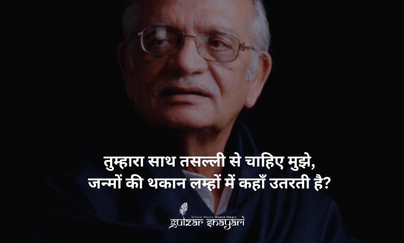 तुम्हारा-साथ-तसल्ली-से-चाहिए-मुझे, जन्मों-की-थकान-लम्हों-में-कहां-उतरती-है?