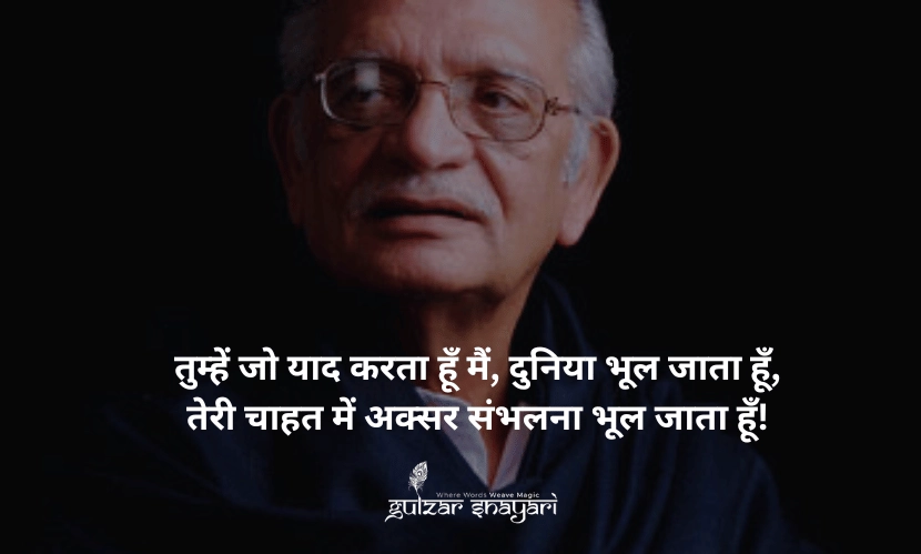 तुम्हें-जो-याद-करता-हूं-मैं,-दुनिया-भूल-जाता-हूं, तेरी-चाहत-में-अक्सर-संभलना-भूल-जाता-हूं!