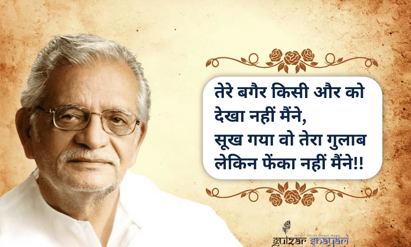 “तेरे-बगैर-किसी-और-को-देखा-नहीं-मैंने,
-सूख-गया-वो-तेरा-गुलाब-लेकिन-फेंका-नहीं-मैंने!!”