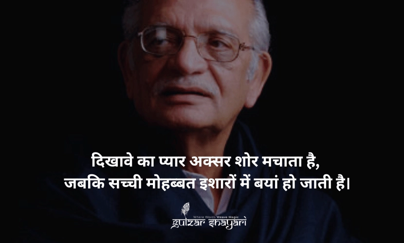 दिखावे-का-प्यार-अक्सर-शोर-मचाता-है, जबकि-सच्ची-मोहब्बत-इशारों-में-बयां-हो-जाती-है।