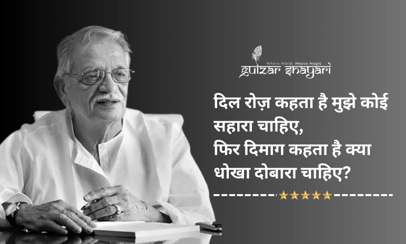 दिल रोज़ कहता है मुझे कोई सहारा चाहिए, फिर दिमाग कहता है क्या धोखा दोबारा चाहिए?