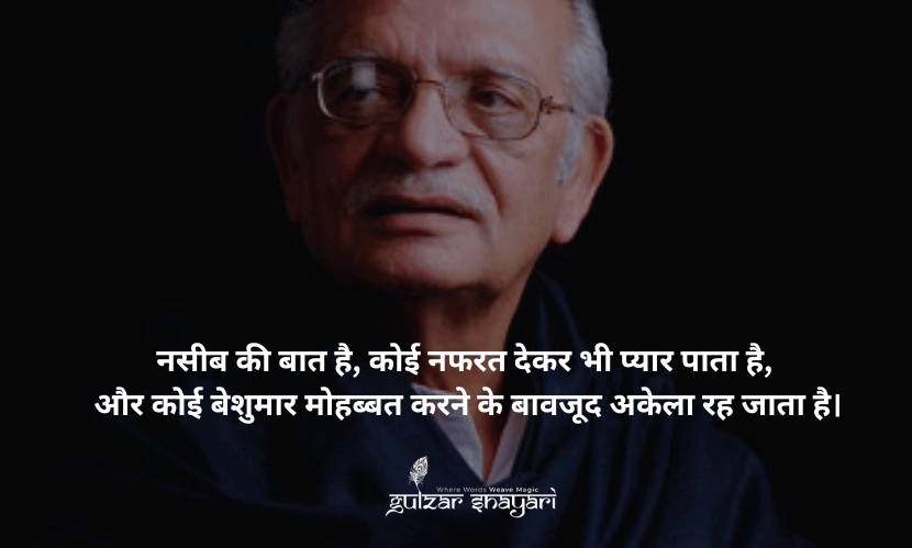 नसीब-की-बात-है,-कोई-नफरत-देकर-भी-प्यार-पाता-है, और-कोई-बेशुमार-मोहब्बत-करने-के-बावजूद-अकेला-रह-जाता-है।