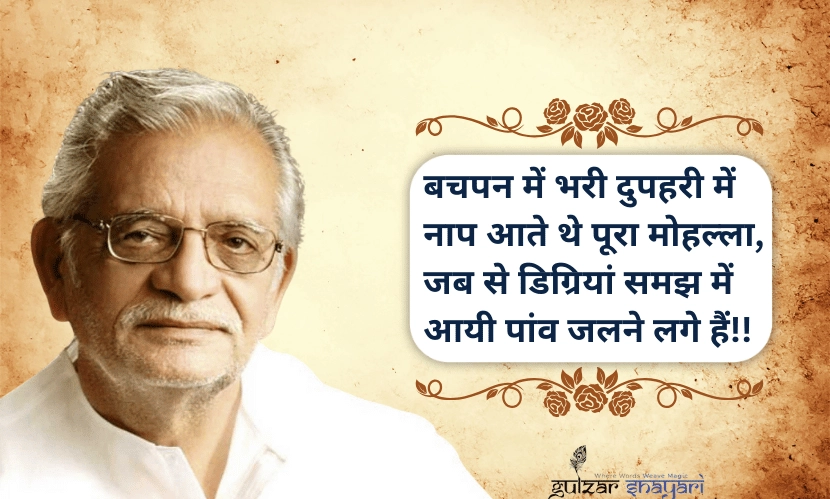 बचपन-में-भरी-दोपहरी-में-नाप-आते-थे-पूरा-मोहल्ला,
जब-से-डिग्रियाँ-समझ-में-आयी-पाँव-जलने-लगे-हैं!!