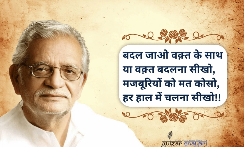 “बदल-जाओ-वक़्त-के-साथ-या-वक़्त-बदलना-सीखो,
-मजबूरियों-को-मत-कोसो,-हर-हाल-में-चलना-सीखो!!”