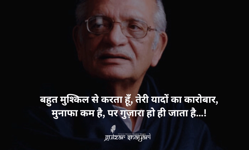 बहुत-मुश्किल-से-करता-हूं,-तेरी-यादों-का-कारोबार, मुनाफा-कम-है,-पर-गुज़ारा-हो-ही-जाता-है!