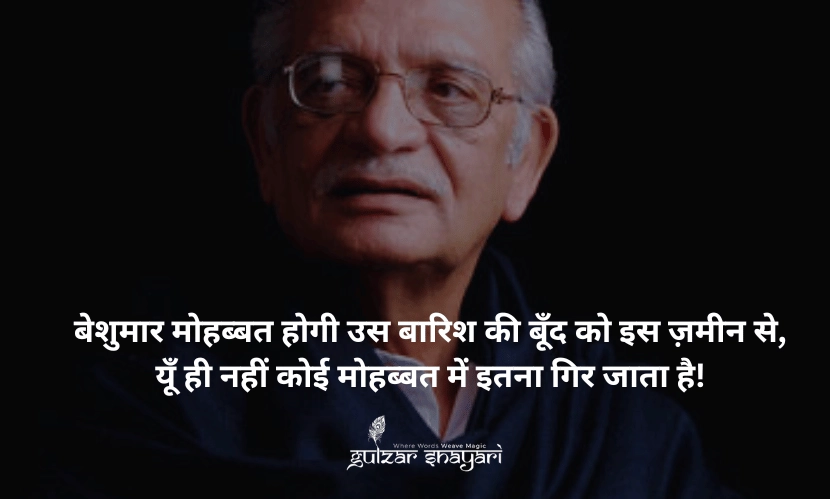बेशुमार-मोहब्बत-होगी-उस-बारिश-की-बूंद-को-इस-ज़मीन-से, यूं-ही-नहीं-कोई-मोहब्बत-में-इतना-गिर-जाता-है!