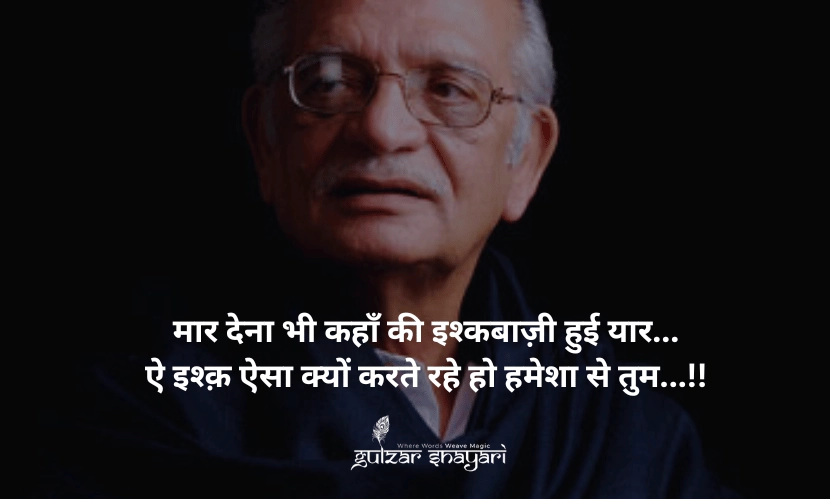मार-देना-भी-कहां-की-इश्कबाज़ी-हुई-यार... ऐ-इश्क़,-ऐसा-क्यों-करते-रहे-हो-हमेशा-से-तुम?