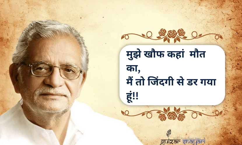 “मुझे-खौफ-कहां-मौत-का,
-मैं-तो-ज़िंदगी-से-डर-गया-हूं!!”