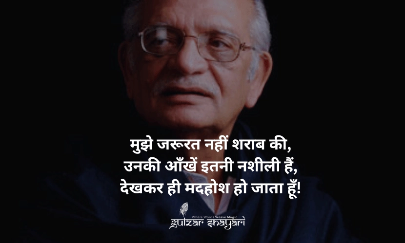 मुझे-ज़रूरत-नहीं-शराब-की, उनकी-आंखें-इतनी-नशीली-हैं, देखकर-ही-मदहोश-हो-जाता-हूं!