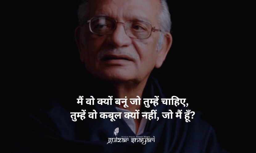 मैं-वो-क्यों-बनूं-जो-तुम्हें-चाहिए, तुम्हें-वो-क़बूल-क्यों-नहीं,-जो-मैं-हूं?