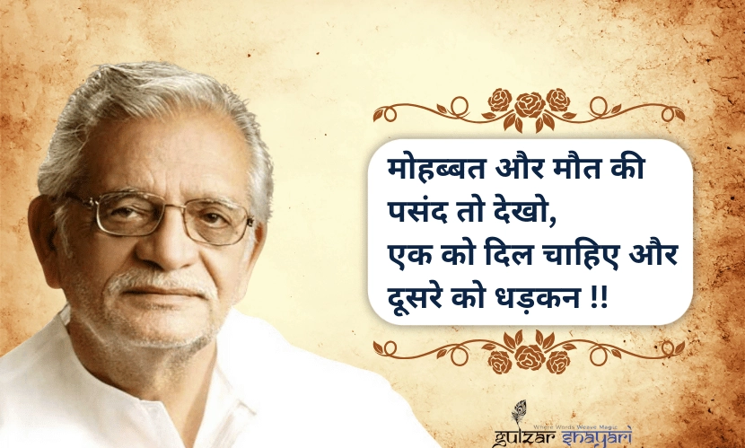 मोहब्बत-और-मौत-की-पसंद-तो-देखो,
एक-को-दिल-चाहिए-और-दूसरे-को-धड़कन!!