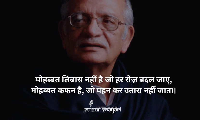 मोहब्बत-लिबास-नहीं-है-जो-हर-रोज़-बदल-जाए, मोहब्बत-कफ़न-है,-जो-पहन-कर-उतारा-नहीं-जाता।