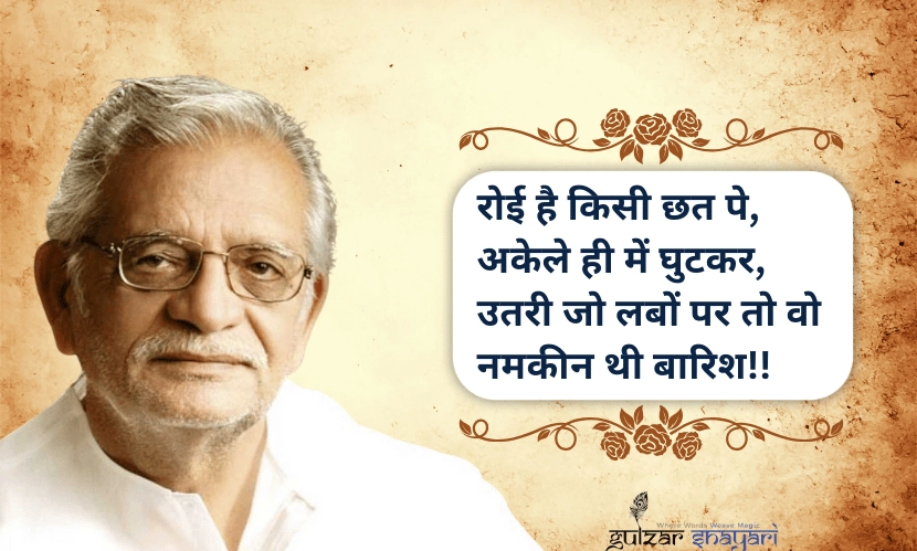 रोई-है-किसी-छत-पे,-अकेले-ही-में-घुटकर,
-उतरी-जो-लबों-पर-तो-वो-नमकीन-थी-बारिश!!