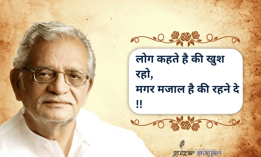 लोग-कहते-है-की-खुश-रहो,
मगर-मजाल-है-की-रहने-दे!!