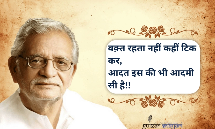 “वक़्त-रहता-नहीं-कहीं-टिक-कर,
-आदत-इस-की-भी-आदमी-सी-है!!”