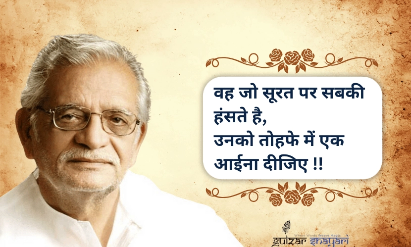 वह-जो-सूरत-पर-सबकी-हँसते-है,
उनको-तोहफे-में-एक-आईना-दीजिए!!