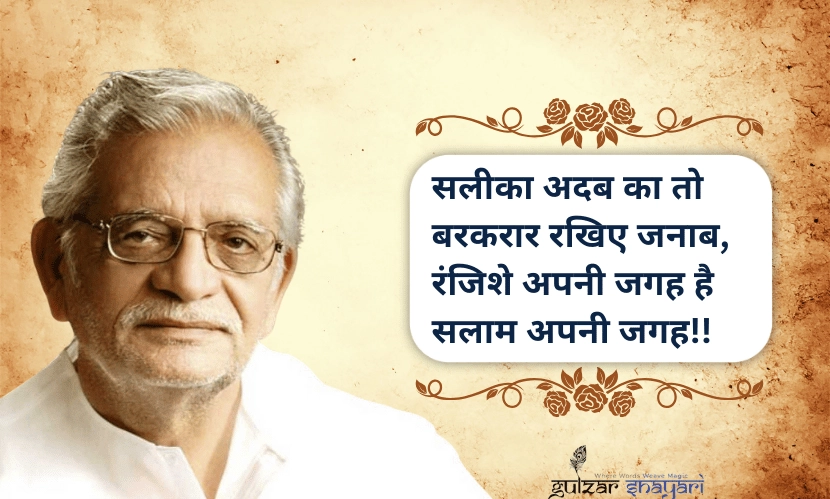 सलीका-अदब-का-तो-बरक़रार-रखिए-जनाब,
-रंजिशें-अपनी-जगह-हैं-सलाम-अपनी-जगह!!
