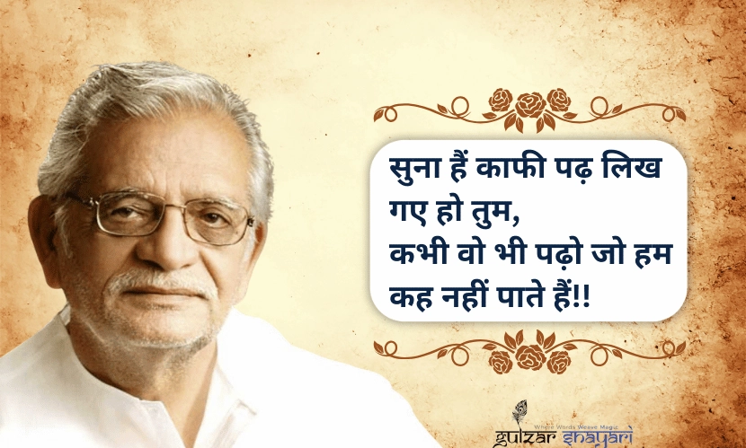 “सुना-है-काफी-पढ़-लिख-गए-हो-तुम,
-कभी-वो-भी-पढ़ो-जो-हम-कह-नहीं-पाते-हैं!!”