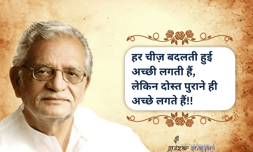 हर-चीज़-बदलती-हुई-अच्छी-लगती-हैं,
लेकिन-दोस्त-पुराने-ही-अच्छे-लगते-हैं!!