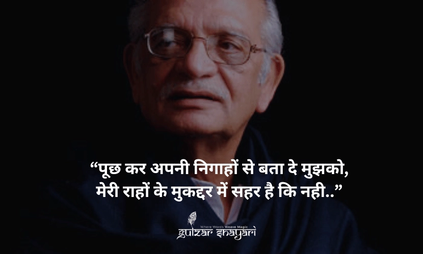 पूछ-कर-अपनी-निगाहों-से-बता-दे-मुझको, मेरी-राहों-के-मुक़द्दर-में-सहर-है-कि-नहीं?