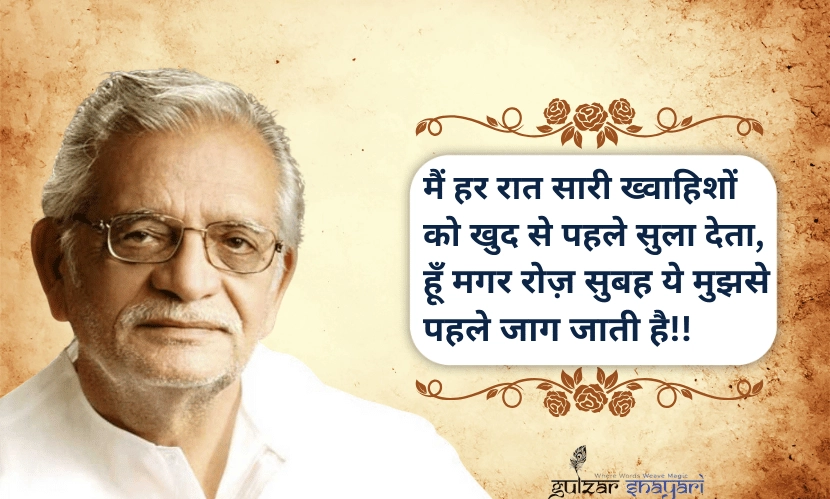 “मैं-हर-रात-सारी-ख्वाहिशों-को-खुद-से-पहले-सुला-देता,
-हूँ-मगर-रोज़-सुबह-ये-मुझसे-पहले-जाग-जाती-है!!”