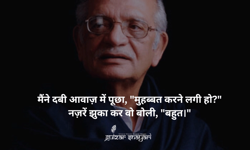 मैंने-दबी-आवाज़-में-पूछा,-'मोहब्बत-करने-लगी-हो?' नज़रे-झुका-कर-वो-बोली,-'बहुत।'